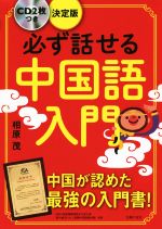 【中古】 必ず話せる中国語入門　決定版／相原茂(著者)
