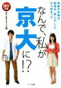 【中古】 なんで、私が京大に！？(2017年版) 奇跡の合格は勉強を「楽しむ」ことから始まった／受験と教育を考える会(著者)