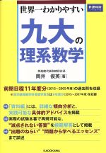 【中古】 九大の理系数学　新課程版 世界一わかりやすい／筒井俊英(著者)