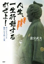 【中古】人生、一生行動するがぜよ!/蓑宮武夫(著者)【中古】afb