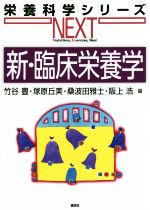 【中古】 新・臨床栄養学 栄養科学シリーズNEXT／竹谷豊(著者),塚原丘美(著者),桑波田雅士(著者),阪上浩(著者)