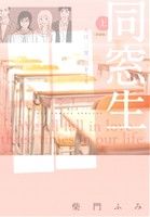 【中古】 【コミック全巻】同窓生 人は、三度、恋をする(新装版)(上下巻)セット/柴門ふみ