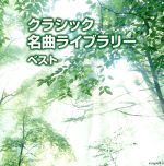  クラシック　名曲ライブラリーベスト　キング・スーパー・ツイン・シリーズ　2016／（クラシック）,飯森範親（cond）,東京交響楽団,ヤン・パネンカ（p）,ヤン・ホラーク（p）,リューボフ・チモフェーエワ（p）,イェルク・デームス（p