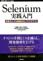 【中古】 Selenium実践入門 自動化による継続的なブラウザテスト WEB＋DB　PRESS　plusシリーズ／伊藤望(著者),戸田広(著者),沖田邦夫(著者),宮田淳平(著者),長谷川淳(著者)