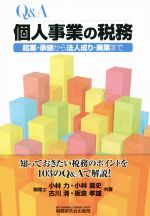 【中古】 Q＆A　個人事業の税務 起業・承継から法人成り・廃業まで／小林力(著者),小林壽文(著者),古川..