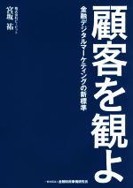 【中古】 顧客を観よ　金融デジタルマーケティングの新標準／宮坂祐(著者)