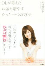 【中古】 OLが考えたお金を増やすたった一つの方法／松川佑依子(著者)