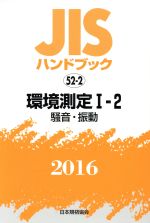 【中古】 JISハンドブック　52−2環境測定I−2(2016) 騒音・振動 JISハンドブック／日本規格協会(編者) 【中古】afb