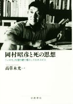 【中古】 岡村昭彦と死の思想 「いのち」を語り継ぐ場としてのホスピス/高草木光一(著者)
