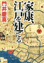 【中古】 家康、江戸を建てる／門井慶喜(著者)