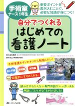 【中古】 手術室ナース1年生　自分でつくれるはじめての看護ノート／岡山大学病院手術部(著者),森松博史