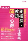 【中古】 実務が必ずうまくいく副校長・教頭の仕事術55の心得／佐藤正寿(著者)