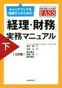 【中古】 キャリアアップを目指す人のための「経理・財務」実務マニュアル 三訂版(下)/青山隆治(著者),馬場一徳(著者),奥秋慎祐(著者),石田正