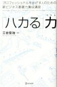 【中古】 「ハカる」力 プロフェッショナルをめざす人のための新ビジネス基礎力養成講座/三谷宏治(著者)