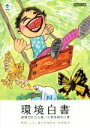 【中古】 環境白書　循環型社会白書／生物多様性白書(平成27年版)／環境省総合環境政策局環境計画課(編者)