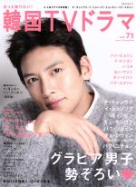 【中古】 もっと知りたい！韓国TVドラマ(vol．71) チ・チャンウク　イ・ジョンソク　ヒョンビン MOOK21..