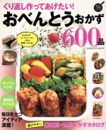 【中古】 くり返し作ってあげたい！おべんとうおかず600品 GAKKEN　HIT　MOOK／学研プラス