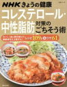 【中古】 NHKきょうの健康 コレステロール・中性脂肪対策のごちそう術 レシピ109と裏ワザ61 生活シリーズ/津下一代,金丸絵里加