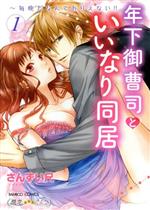 【中古】 年下御曹司といいなり同居〜毎晩だなんてありえない！！(1) バンブーC　潤恋オトナセレクショ..