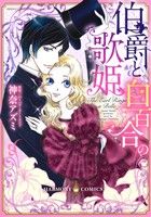 【中古】 伯爵と白百合の歌姫 エメラルドCロマンス／神奈アズミ(著者),バーバラ・カートランド
