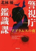 【中古】 アブラムスの夜　警視庁鑑識課　新装版 徳間文庫／北林優(著者)