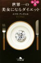 【中古】 世界一の美女になるダイエット 幻冬舎文庫美しく生きる文庫/エリカ・アンギャル(著者)