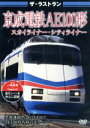 【中古】 ザ・ラストラン 京成電鉄AE100形 スカイライナー・シティライナー/(鉄道)