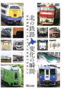 【中古】 北の鉄路 変化の瞬間(とき) 新幹線開業で変化する北海道の列車たち/(鉄道)