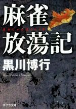 【中古】 麻雀放蕩記 ポプラ文庫／黒川博行(著者)