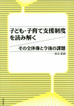 【中古】 子ども・子育て支援制度を読み解く その全体像と今後の課題/柏女霊峰(著者)