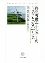 【中古】 再生可能エネルギーのリスクとガバナンス 社会を持続していくための実践/丸山康司(その他),西城戸誠(その他),本巣芽美(その他)