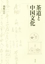 【中古】 茶道と中国文化／関根宗中(著者)