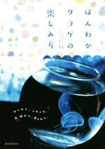 【中古】 ほんわかクラゲの楽しみ方／平山ヒロフミ(著者),アクアパーク品川のサムネイル