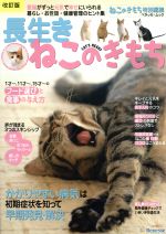 【中古】 長生きねこのきもち　改訂版 愛猫がずっと元気で幸せにいられる暮らし・お世話・健康管理のヒ..