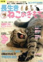 【中古】 長生きねこのきもち　改訂版 愛猫がずっと元気で幸せにいられる暮らし・お世話・健康管理のヒント集 ベネッセ・ムック　ねこのきもちブックス／趣味・就職ガイド 【中古】afb