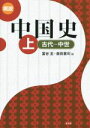 【中古】 概説中国史(上) 古代−中世/冨谷至(編者),森田憲司(編者)