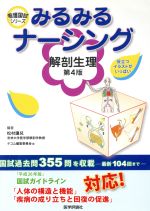 【中古】 みるみるナーシング　解剖生理　第4版 看護国試シリーズ／テコム編集委員会(編者),松村壤兒