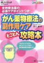 【中古】 がん薬物療法の副作用ケアとことん攻略本 プロフェッショナルがんナーシング2016年春季増刊／市川度