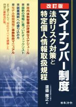 渡邉雅之(著者)販売会社/発売会社：日本法令発売年月日：2015/09/01JAN：9784539724422