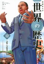 【中古】 学研まんがNEW世界の歴史(12) 冷戦と冷戦後の世界 ／近藤二郎(その他),かんようこ(その他) 【中古】afb