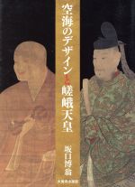 【中古】 空海のデザインと嵯峨天皇／坂口博翁(著者)