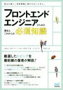 【中古】 フロントエンドエンジニアのための現在とこれからの必須知識／斉藤祐也(著者),菅原のびすけ(著者),谷拓樹(著者),水野隼登(著者),林優一(著者)