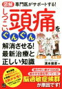 【中古】 しつこい頭痛をぐんぐん解消させる!最新治療と正しい知識 図解 専門医がサポートする!/清水俊彦