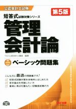 管理会計論ベーシック問題集　第5版 公認会計士試験短答式試験対策シリーズ／TAC公認会計士講座(編著)