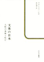 フランソワ・ビゼ(著者),秋山伸子(訳者)販売会社/発売会社：みすず書房発売年月日：2016/02/01JAN：9784622079651