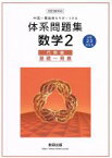 【中古】 中高一貫教育をサポートする体系問題集　数学四訂版対応(2) 代数編　基礎～発展　中学2・3年生用／数研出版編集部(編者)