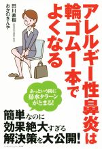 【中古】 アレルギー性鼻炎は輪ゴム1本でよくなる リンダパブリッシャーズの本／田川直樹(著者),おかの..