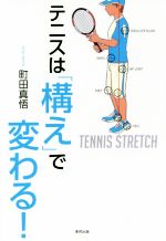 【中古】 テニスは「構え」で変わる！／町田真悟(著者)