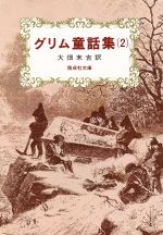【中古】 グリム童話集(2) 偕成社文庫3085/グリム(著者),ヤーコプ・グリム(著者),ヴィルヘルム・グリム(著者),大畑末吉(訳者)