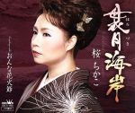 【中古】 袰月海岸/桜ちかこ